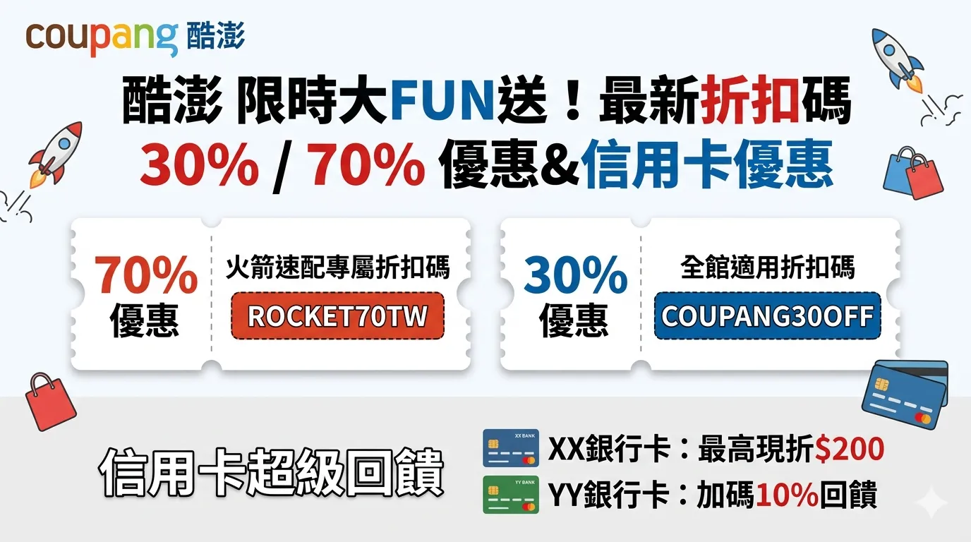酷澎Coupang折扣碼