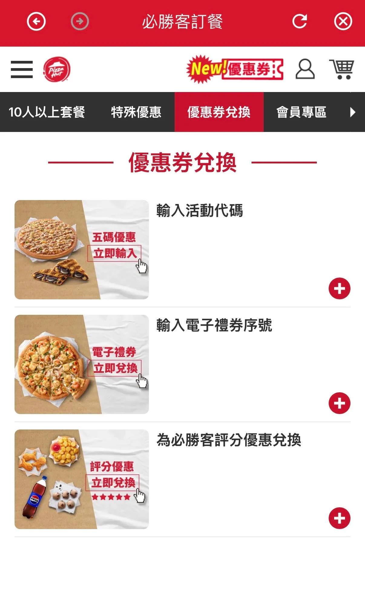 必勝客網站「為必勝客評分優惠兌換