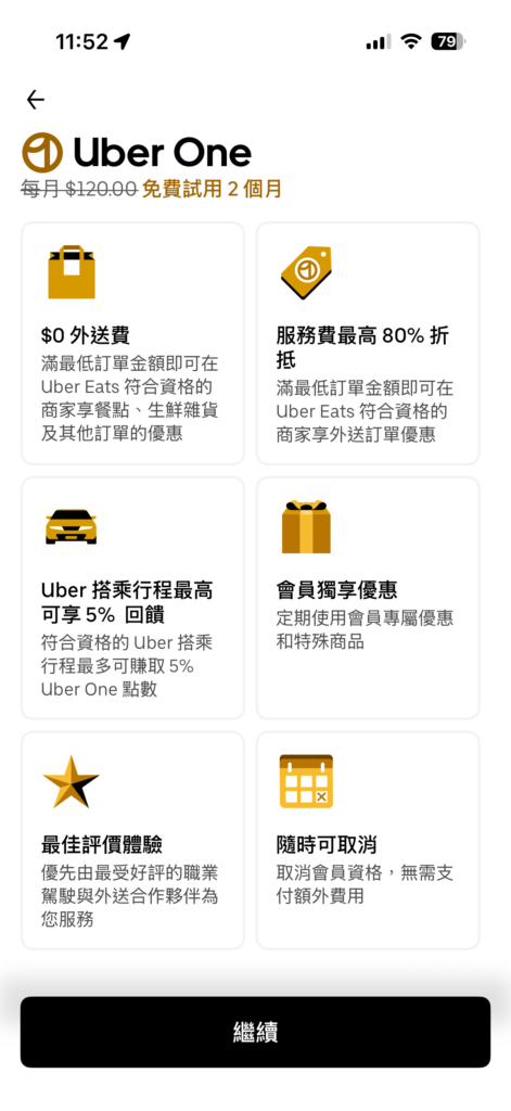 Uber One 免費試用2個月