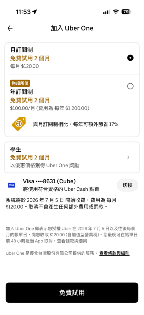 Uber One 免費2個月(月訂/年訂)