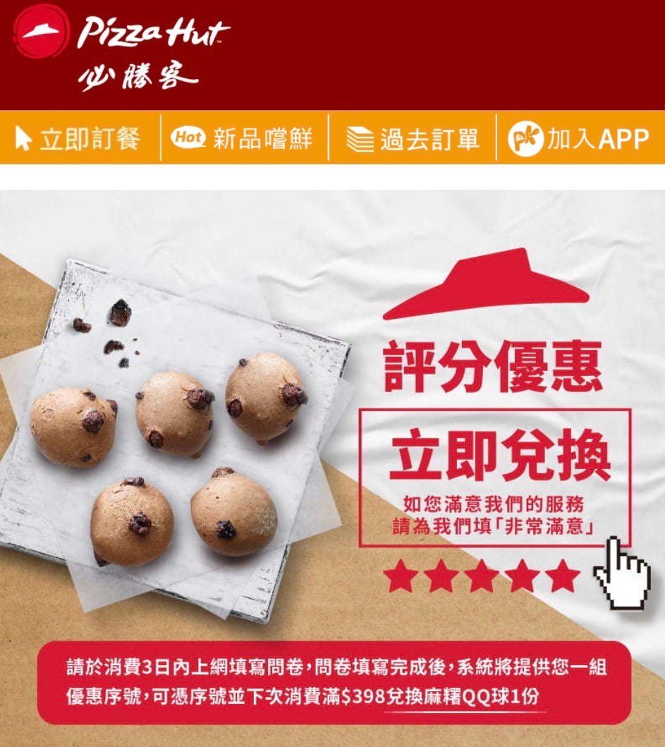 必勝客 評分優惠立即換