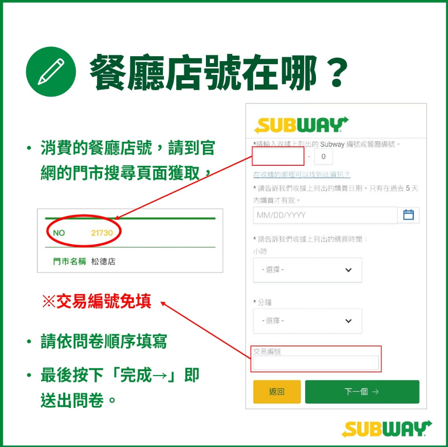 Subway Listens 問卷怎麼填2
