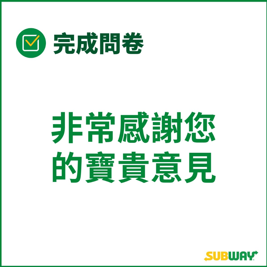 Subway Listens 問卷怎麼填3