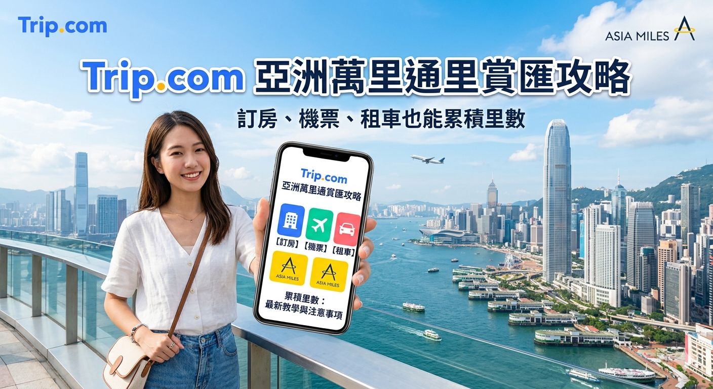 Trip.com 亞洲萬里通里賞匯攻略