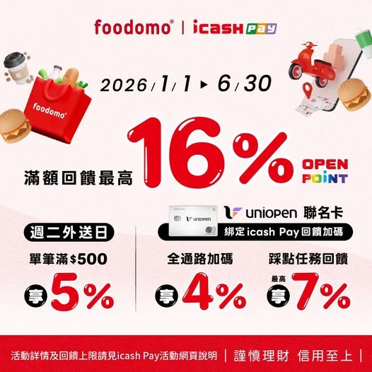 foodomo週二外送日  icash Pay 
