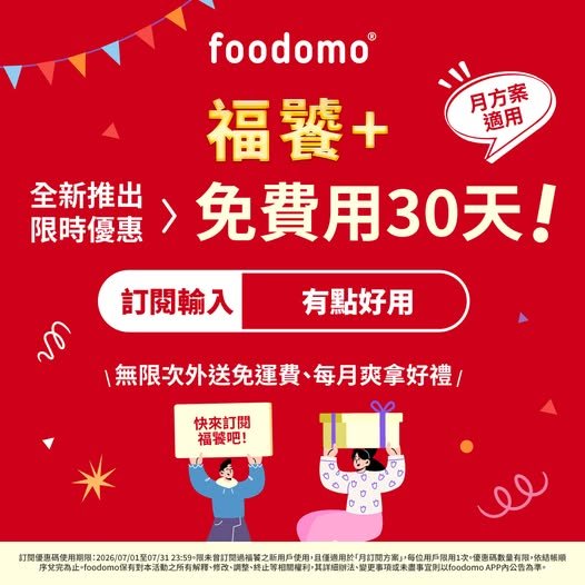 Foodomo 訂閱會員 「福饕+」