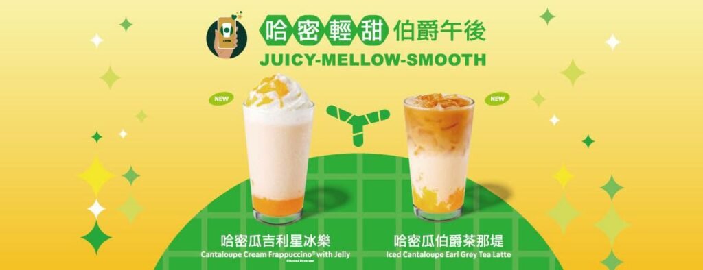 哈密瓜吉利星冰樂」、「哈密瓜伯爵茶那堤」 