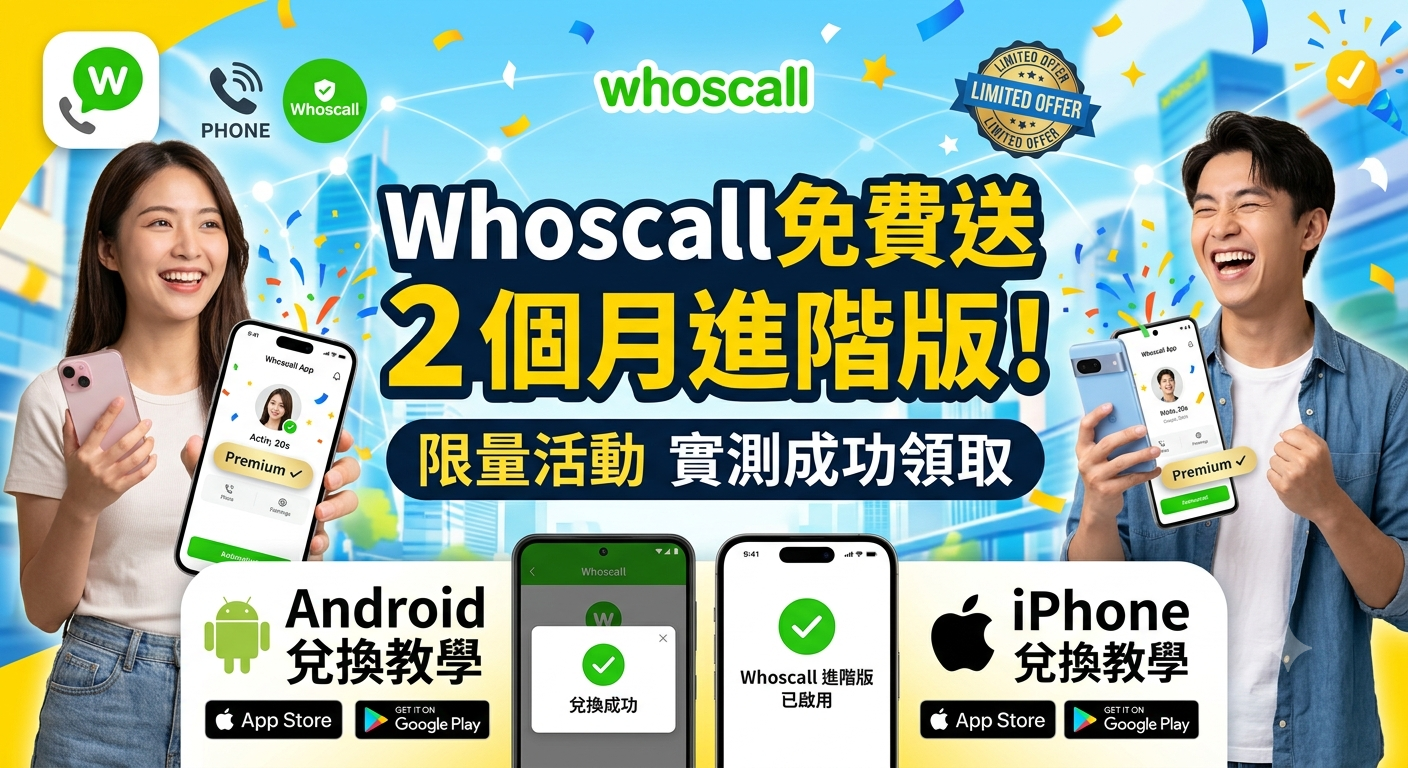 Whoscall 免費送 2 個月