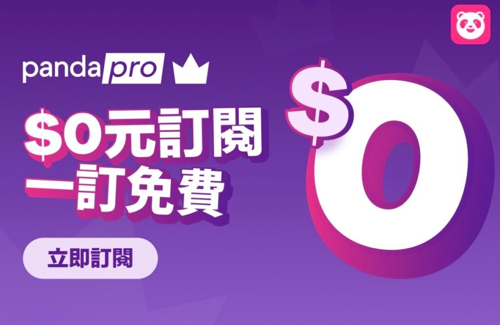 pandapro 月費制限時 0 元