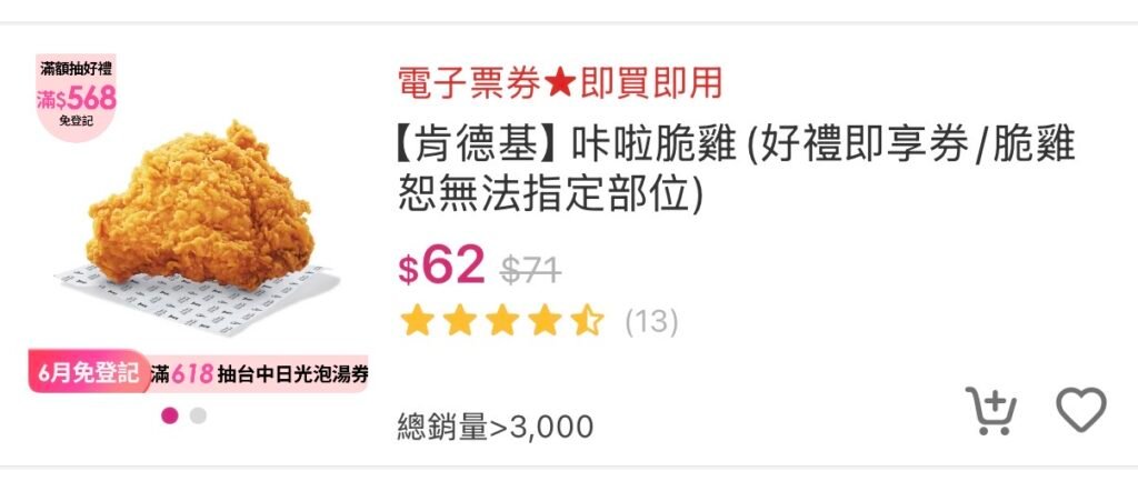momo 肯德基即享券1