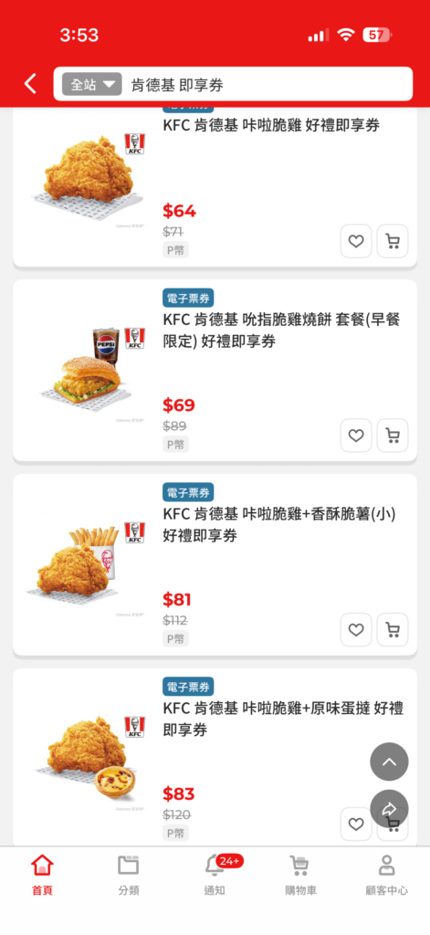 Pchome 肯德基即享券2