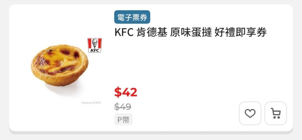 Pchome 肯德基即享券1