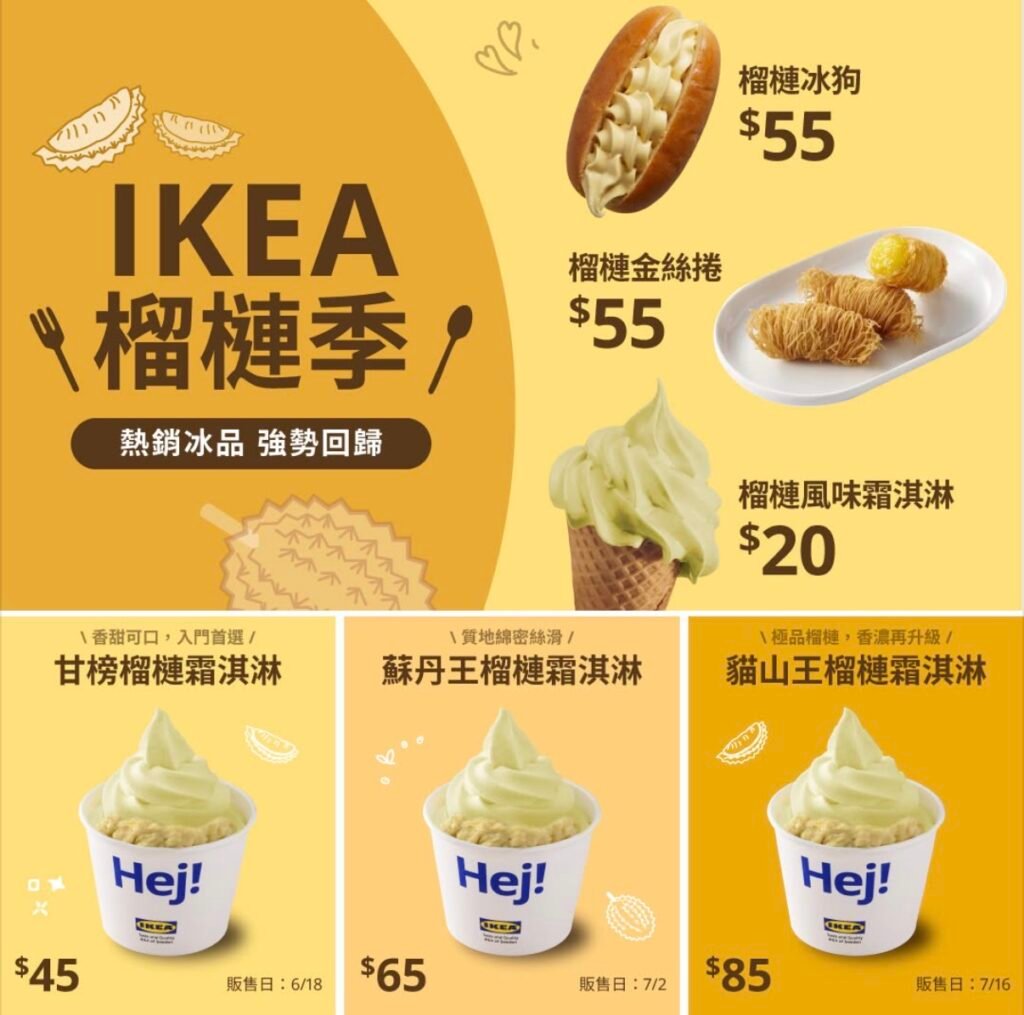 IKEA榴槤季