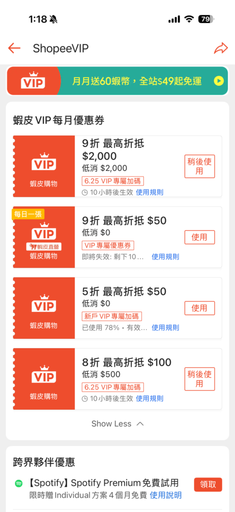 蝦皮VIP會員優惠1