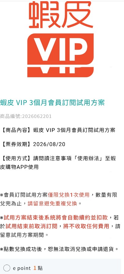 蝦皮VIP 3個月會員試用方案