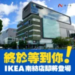 IKEA台南店