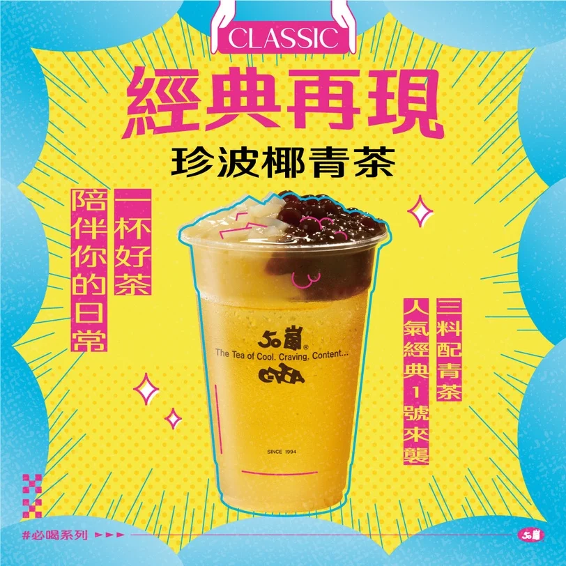 50嵐推薦 珍波椰青茶