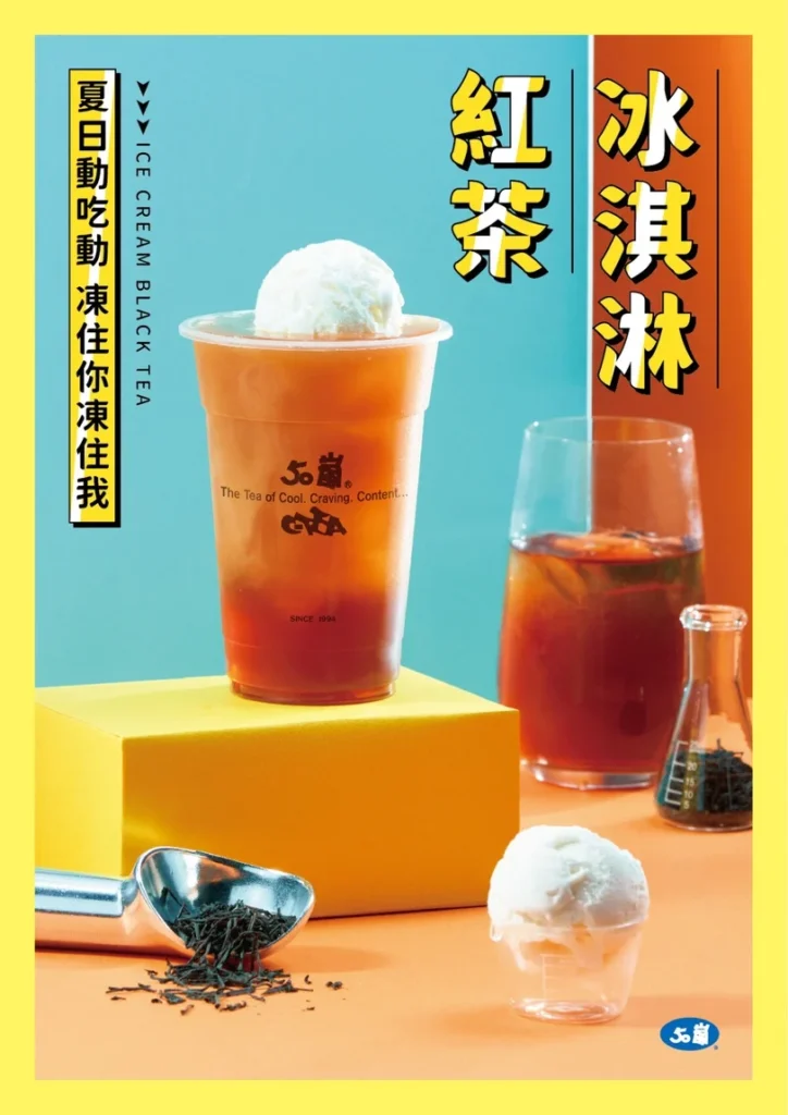50嵐推薦 冰淇淋紅茶