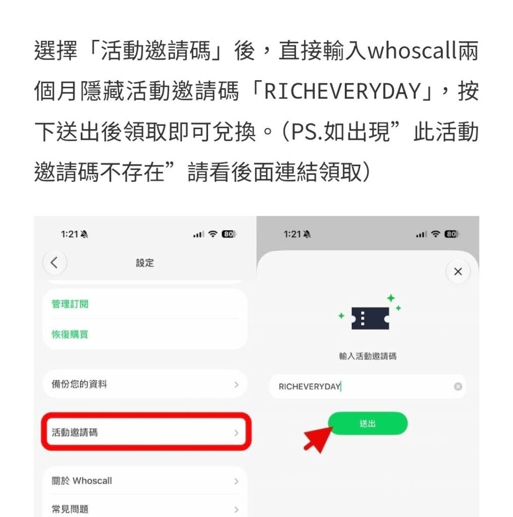 Whoscall活動邀請碼
