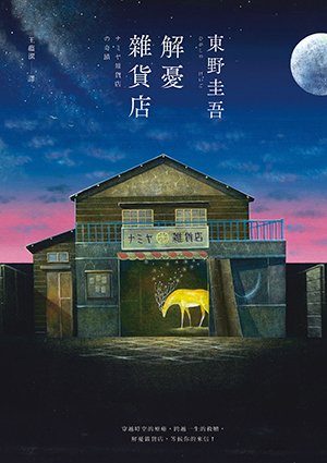 解憂雜貨店