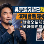 吳宗憲突認已離婚12年