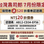 台灣壽司郎 20元折價券認證碼