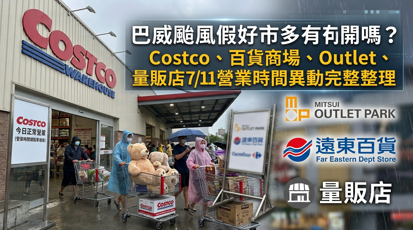 好市多今天有營業嗎