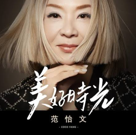 范怡文Coco Fang FB