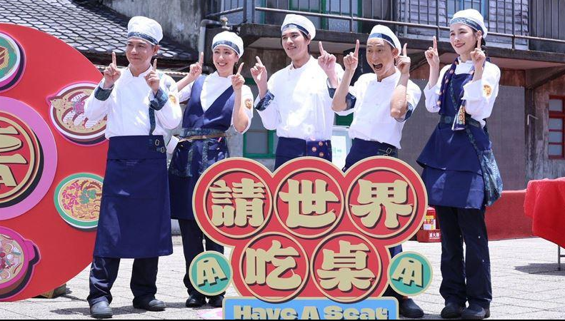 請世界吃桌