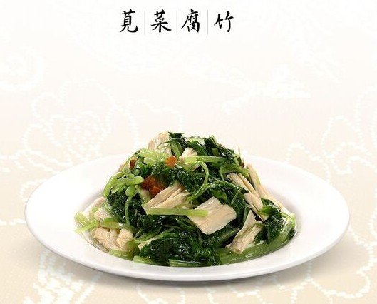 莧菜腐竹