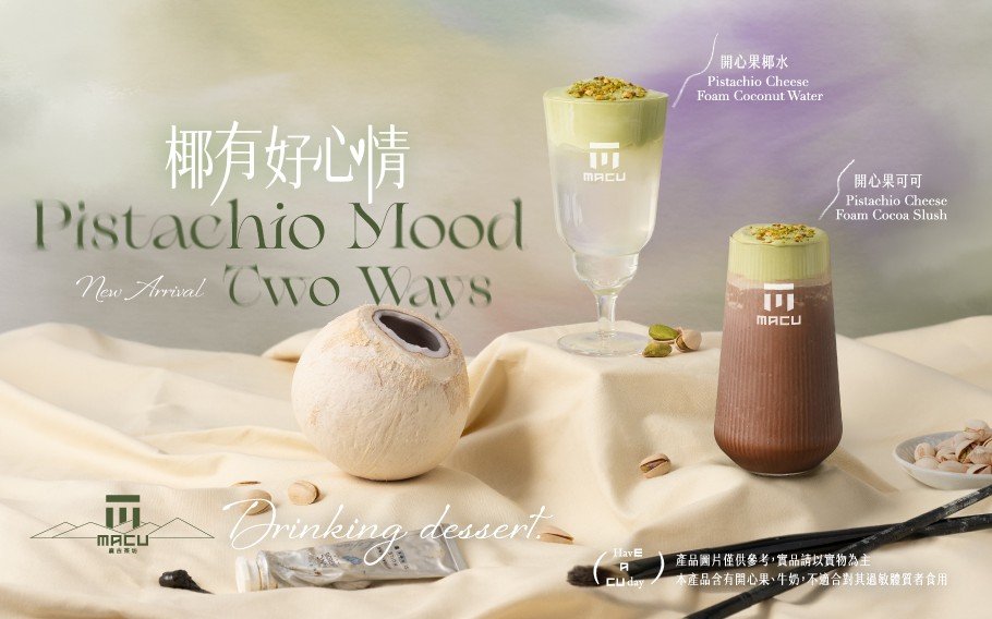 麻古茶坊「椰有好心情」新品整理
