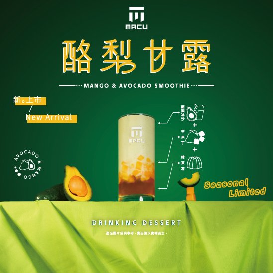 麻古茶坊「酪梨芒果甘露