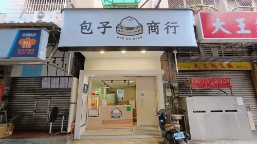 包子商行
