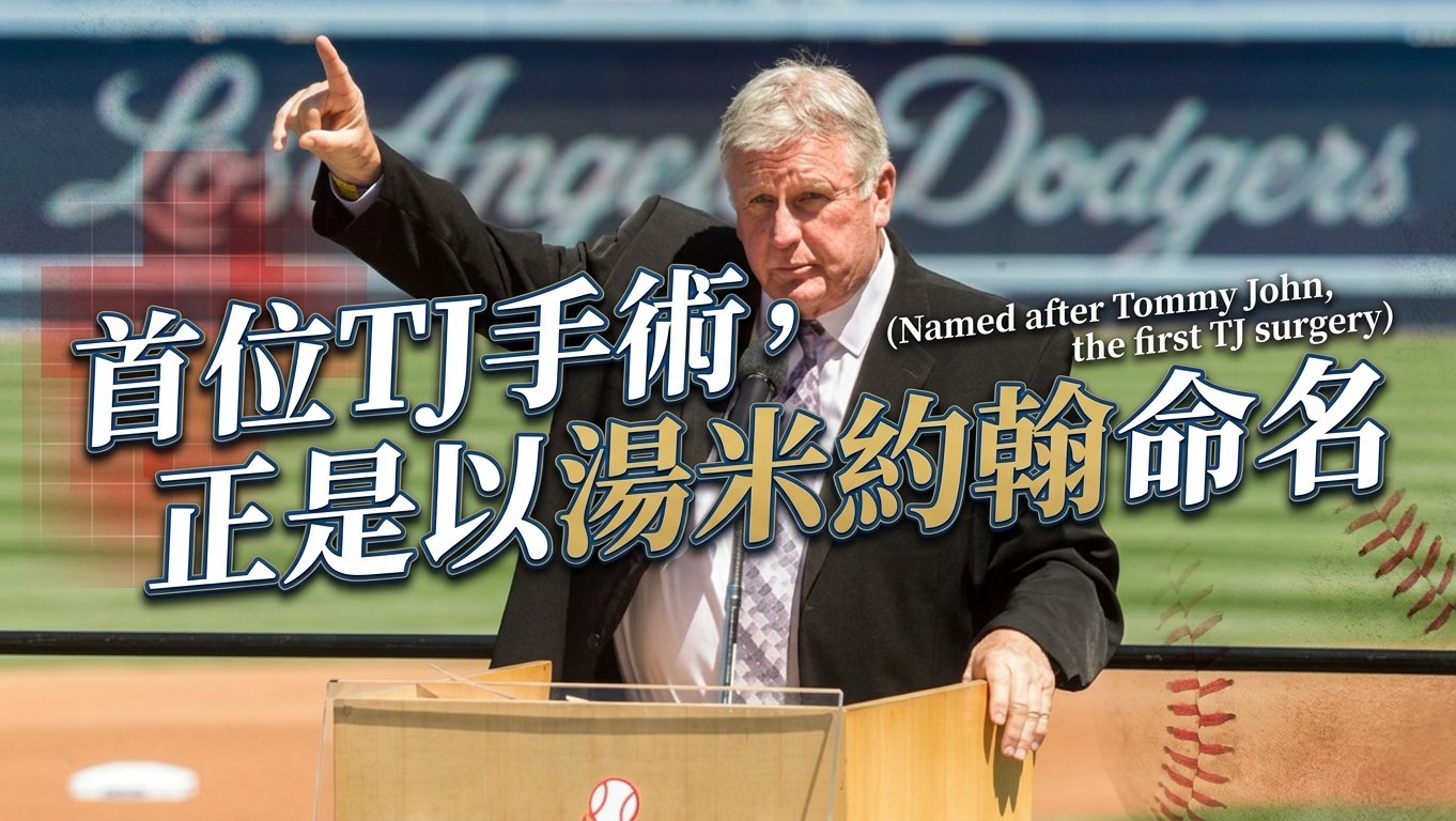 湯米約翰辭世享壽83歲！從MLB傳奇左投到「TJ手術」代名詞