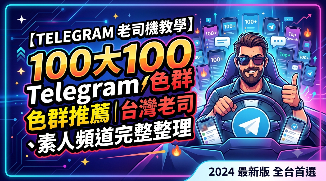 Telegram 老司機教學】100大 Telegram 色群推薦｜台灣老司機、素人頻道