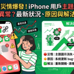 LINE 更新災情爆發!iPhone 用戶主題圖示消失、官方帳號異常
