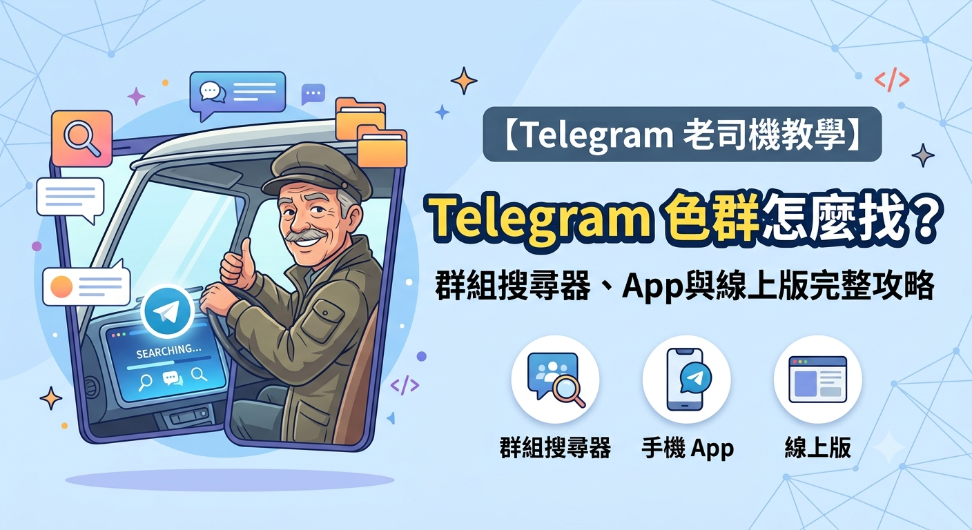 Telegram 老司機教學 Telegram 色群搜尋器
