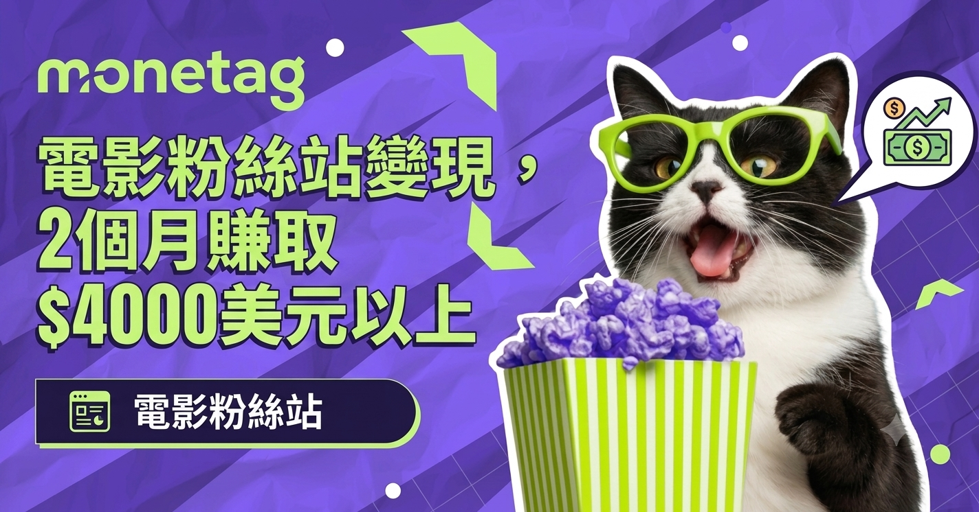 Monetag 電影粉絲網站變現案例研究