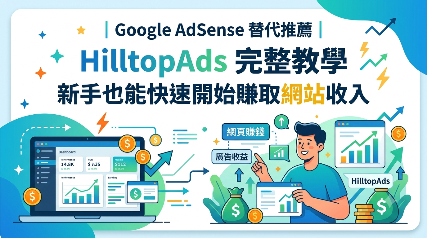 Google AdSense 替代推薦｜HilltopAds 完整教學、新手也能快速開始賺取網站收入
