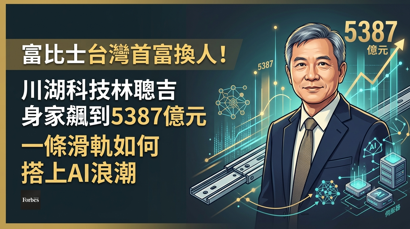 富比士台灣首富換人！川湖科技林聰吉