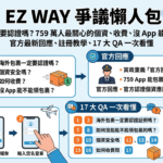 海外包裹一定要認證嗎？759 萬人最關心的個資、收費、沒 App 能不能領包裹？官方最新回應、註冊教學、17 大 QA