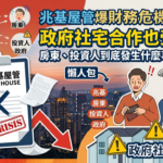 兆基屋管爆財務危機懶人包