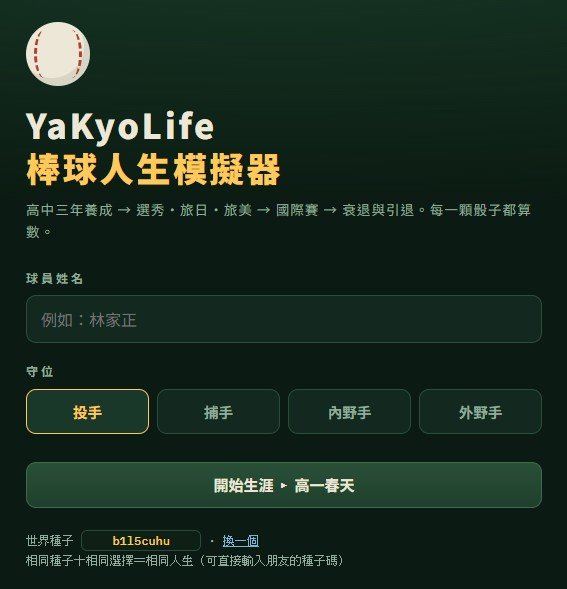 棒球人生模擬器