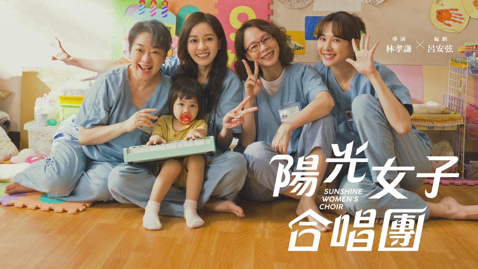 陽光女子合唱團線上看