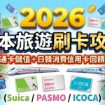 日本旅遊刷卡攻略