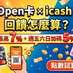 UniOpen卡×icash Pay回饋試算機