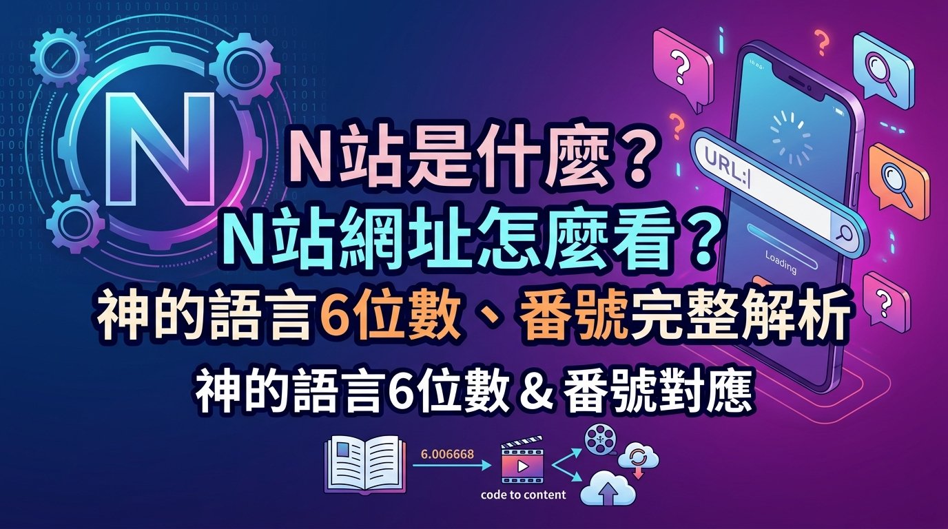 N站是什麼？N站網址怎麼看？神的語言6位數