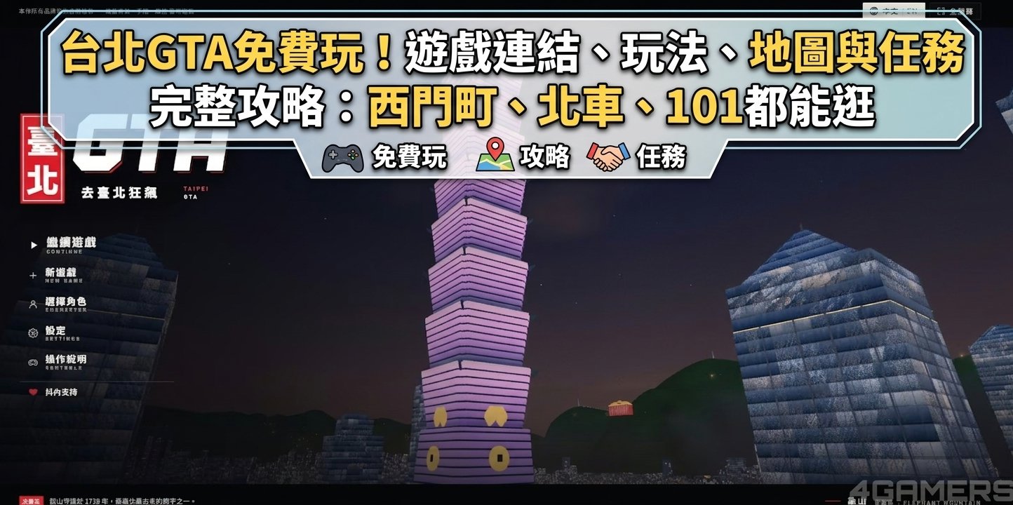 台北GTA免費玩！遊戲連結、玩法、地圖與任務完整攻略：西門町、北車、101都能逛