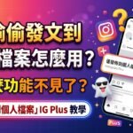 IG 僅發佈到個人檔案功能設定