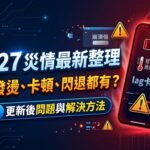 OS 27 災情今天最新整理:耗電、發燙、卡頓、閃退都有?9月16日更新後問題與解決方法